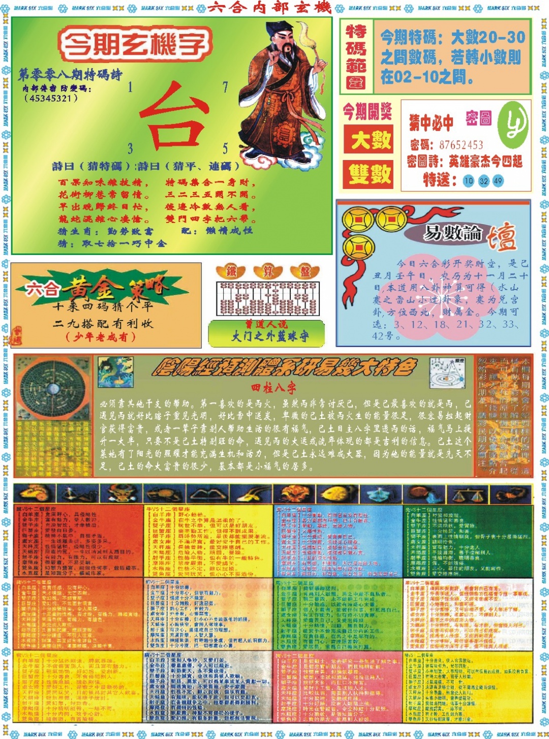 008期六合内部玄机B[图]