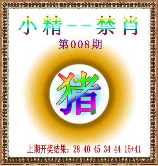 008期小精禁肖[图]