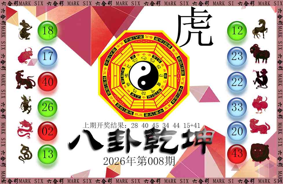 008期八卦乾坤[图]