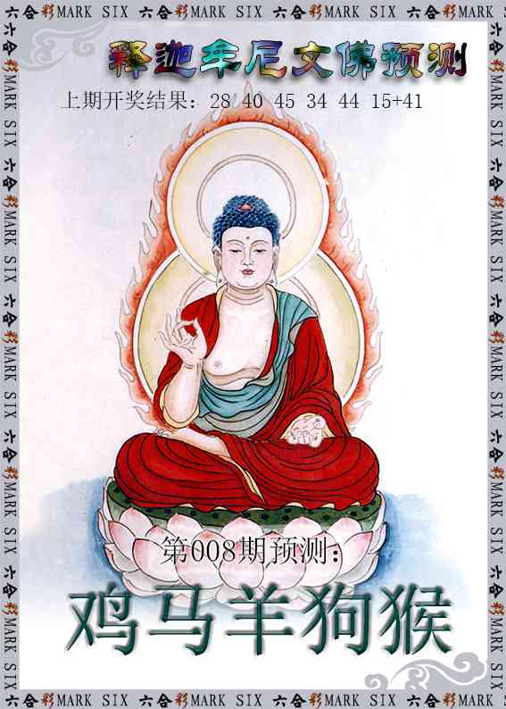008期释迦牟尼文佛预测[图]