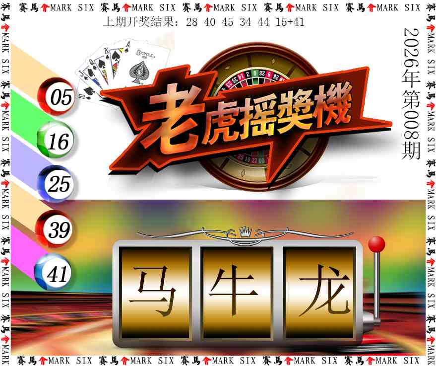 008期老虎摇奖机[图]