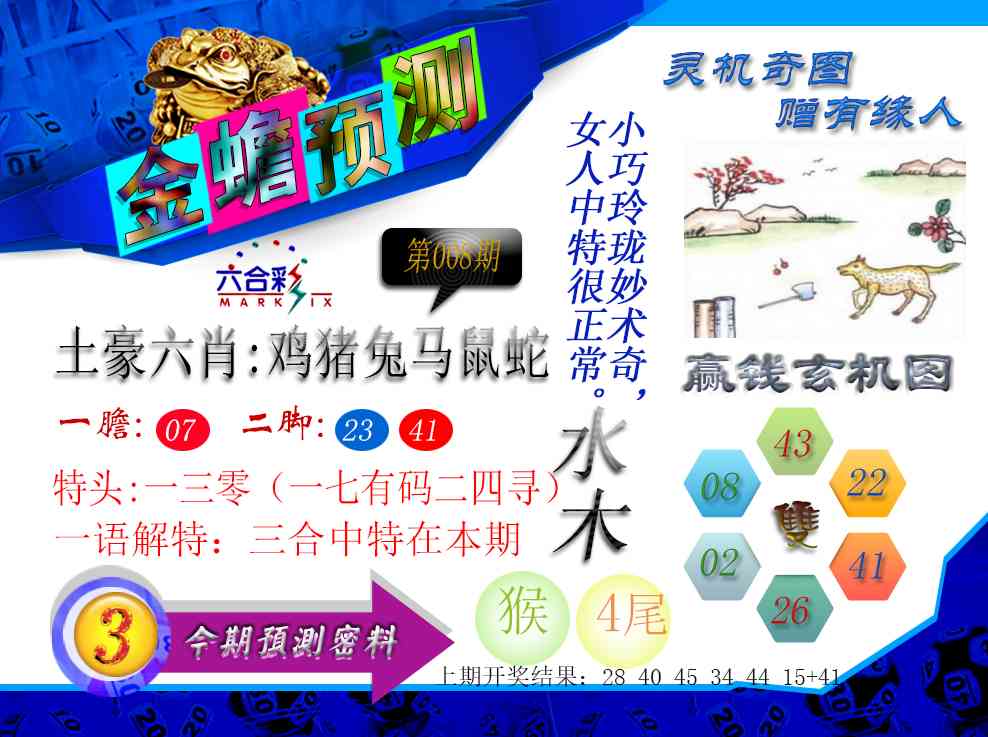 008期金蟾预测[图]