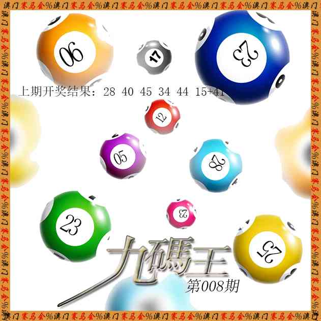 008期九码王[图]