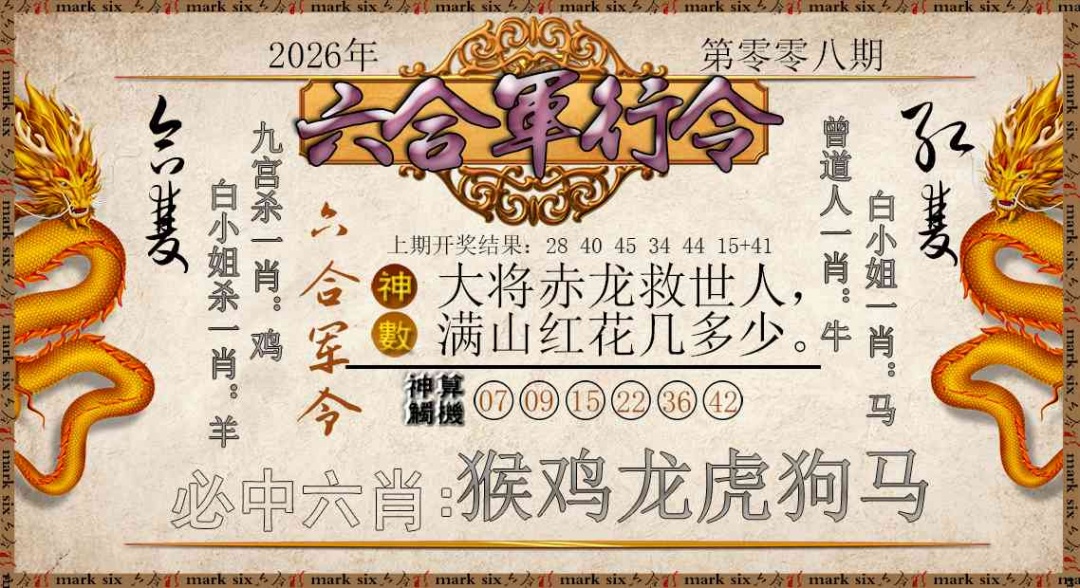 008期六合军行令[图]