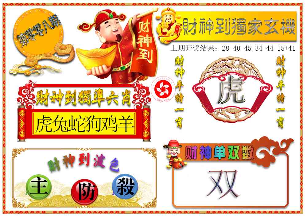 008期财神六肖[图]