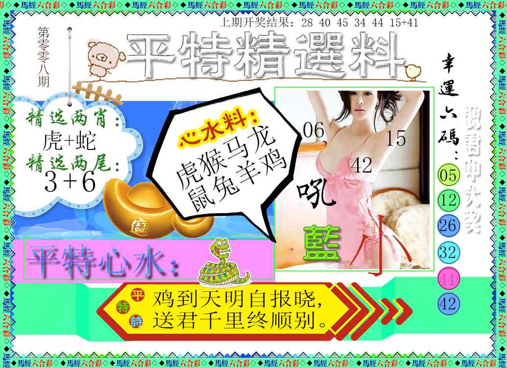 008期平特精选料[图]