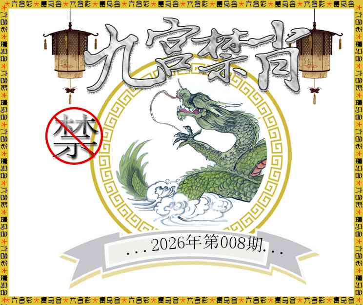 008期九宫禁肖[图]