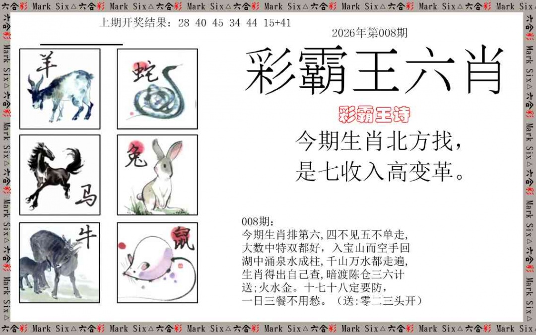 008期彩霸王六肖[图]