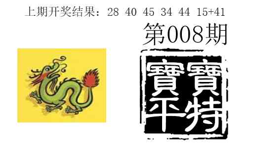 008期宝宝平特[图]