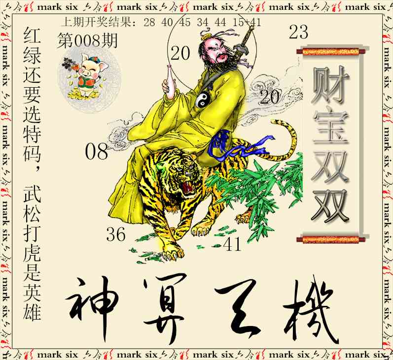 008期神算玄机[图]