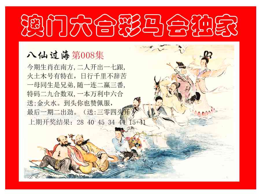 008期新八仙过海[图]