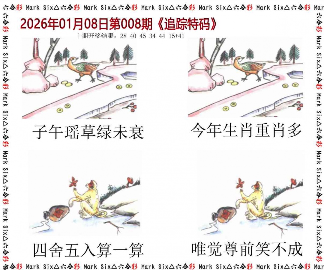 008期追踪特码[图]