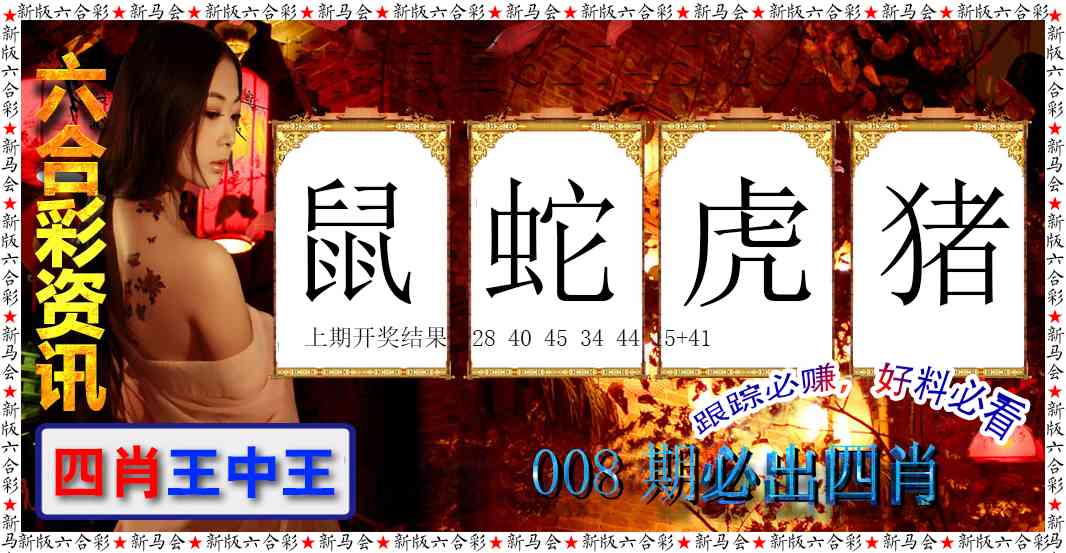 008期六合彩咨讯[图]
