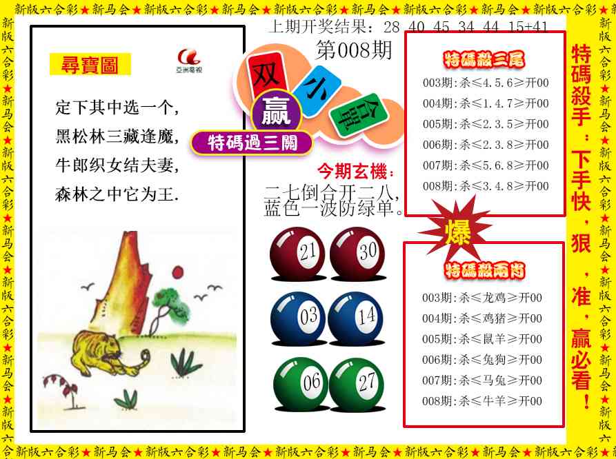 008期特码过三关[图]