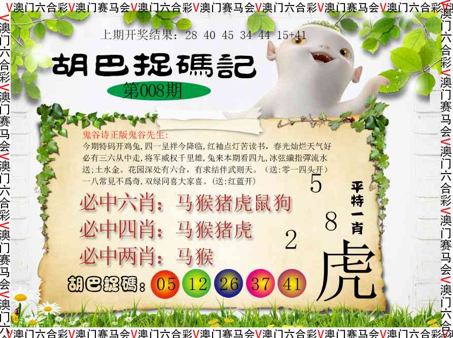 008期胡巴抓码记[图]