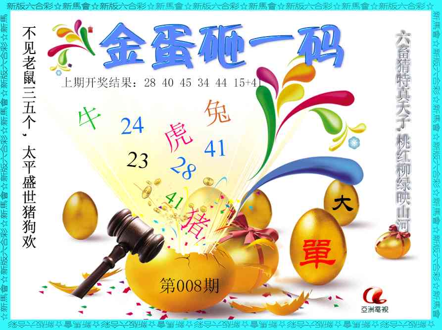 008期金蛋砸一码[图]