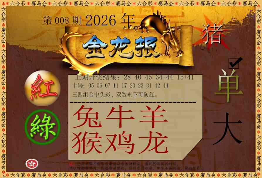 008期金龙报[图]