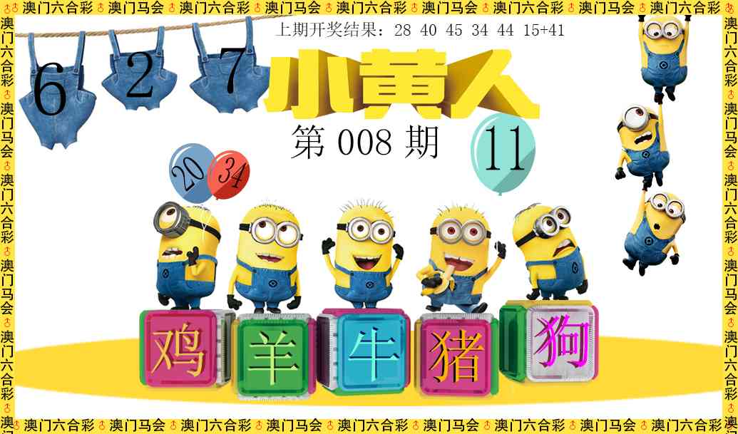 008期小黄人[图]