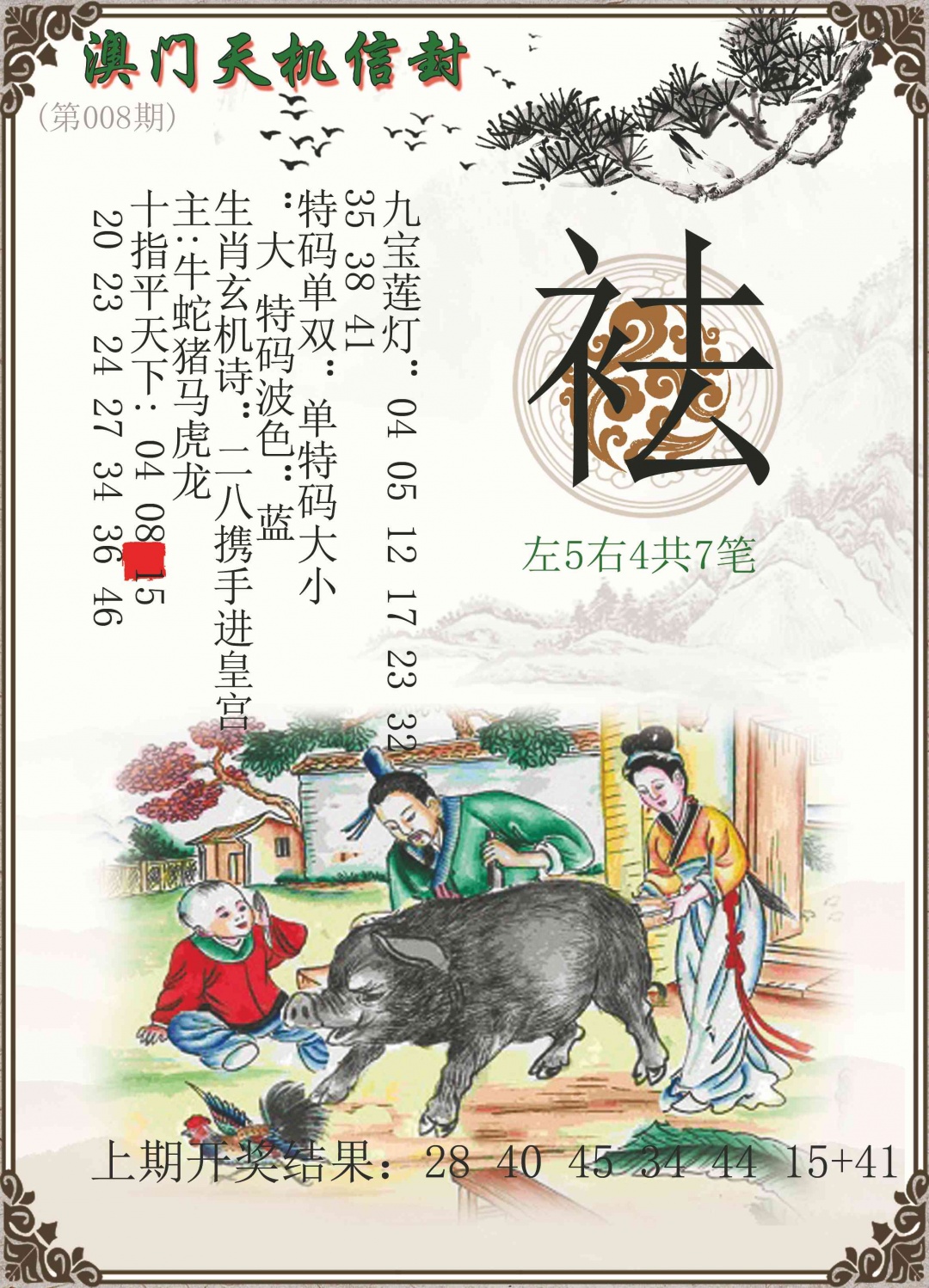 008期天机信封[图]