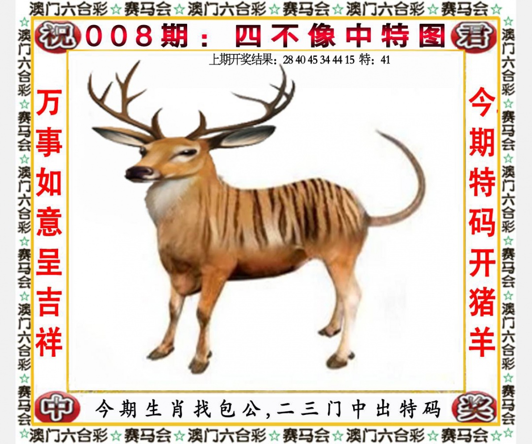 008期四不像中特图[图]