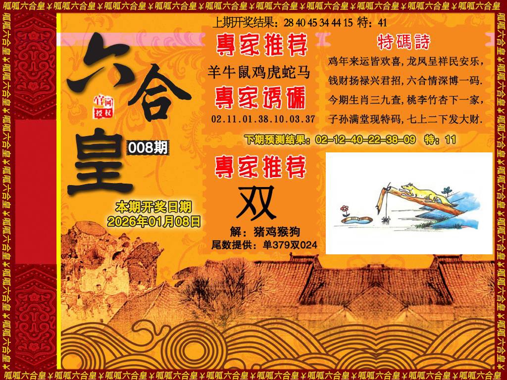 008期六合皇1[图]