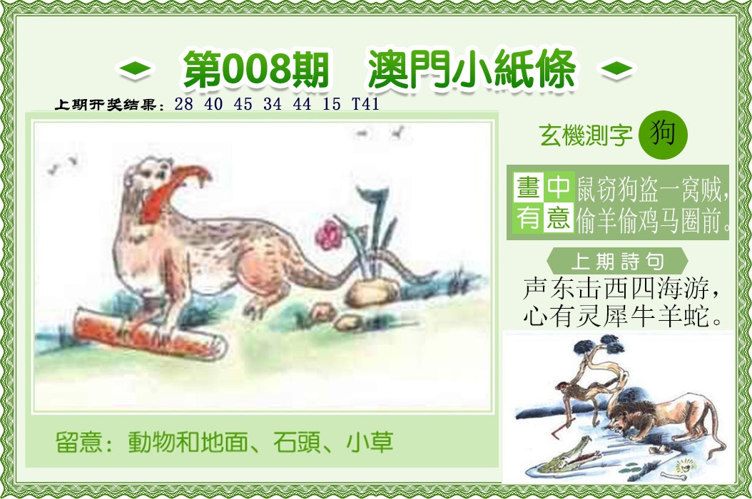 008期澳门小纸条[图]
