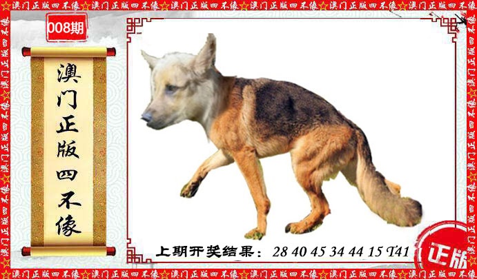 008期澳门另版四不像[图]
