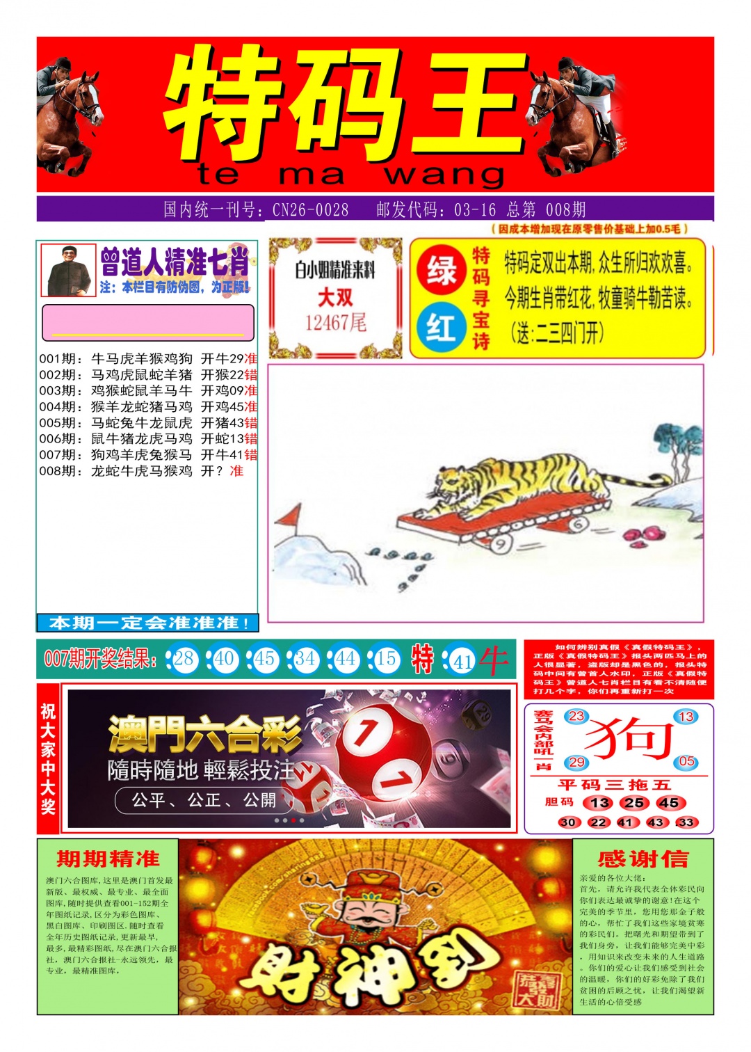 008期特码王A[图]