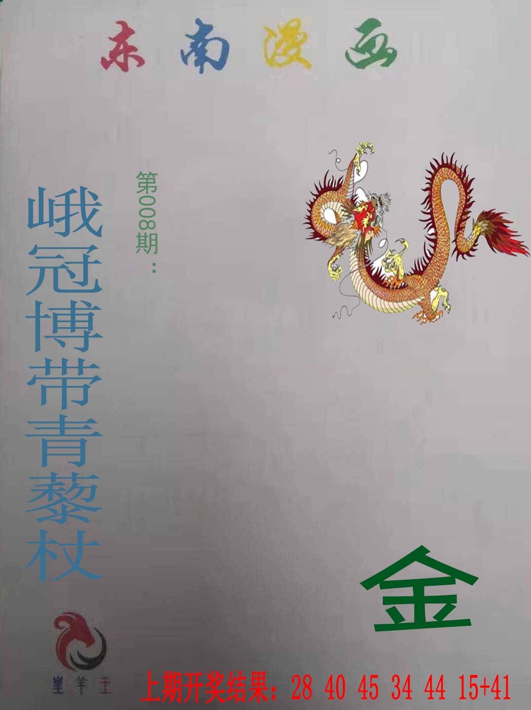 008期东南漫画[图]