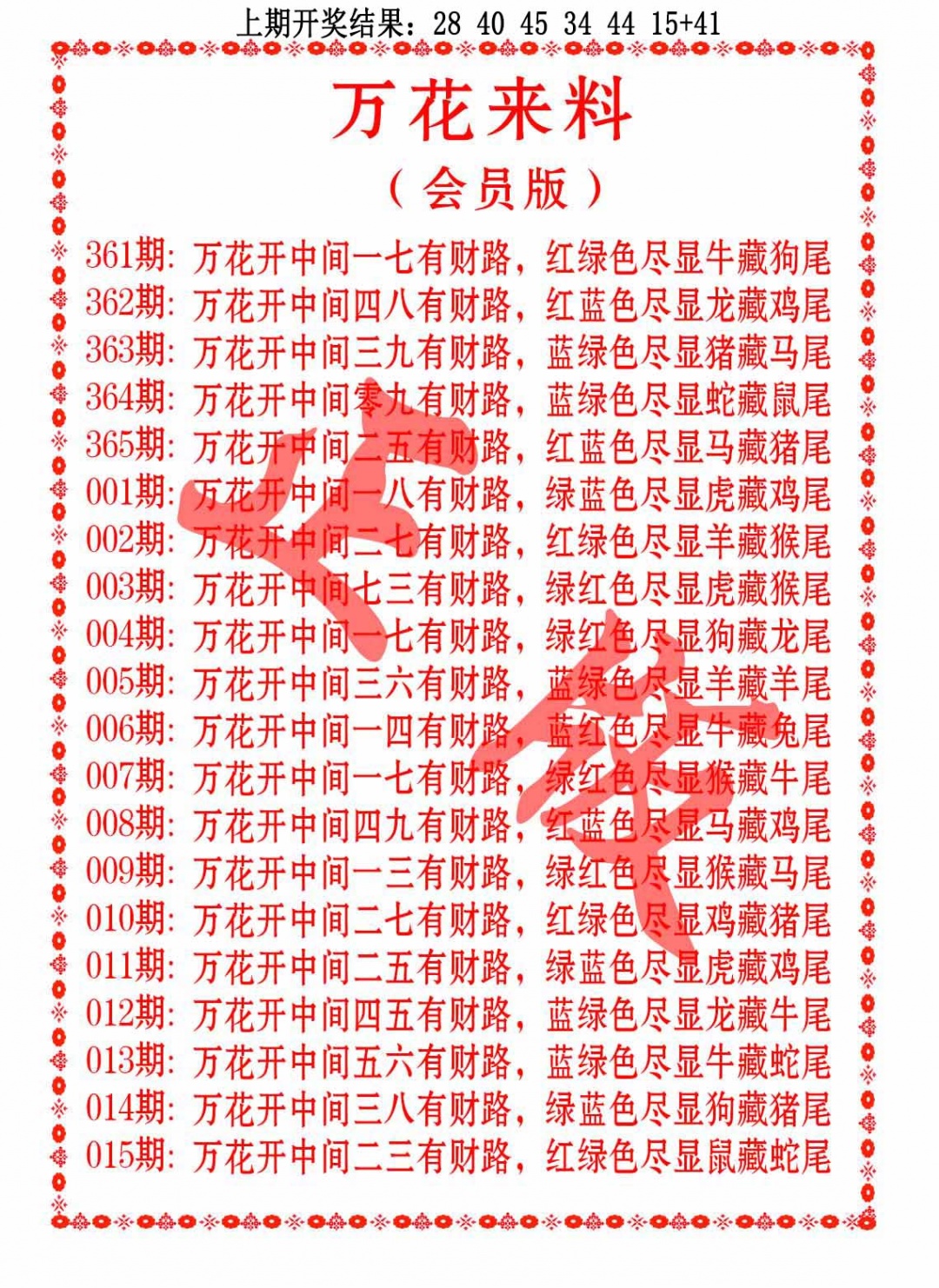 008期万花来料[图]