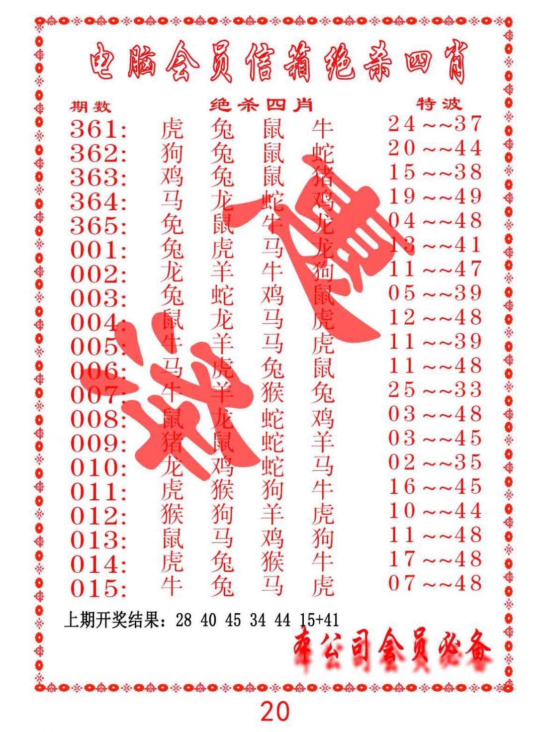 008期电脑会员-绝杀四肖[图]