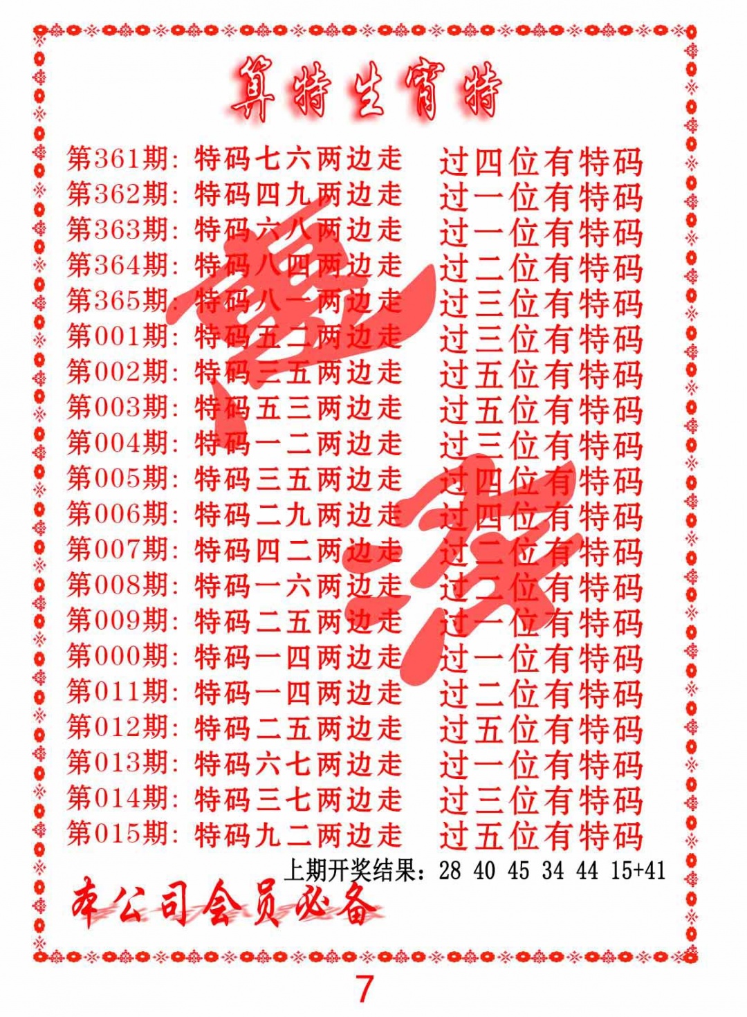 008期算特生肖诗[图]