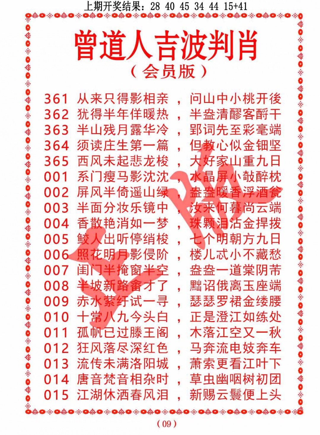 008期曾道人吉波判肖[图]