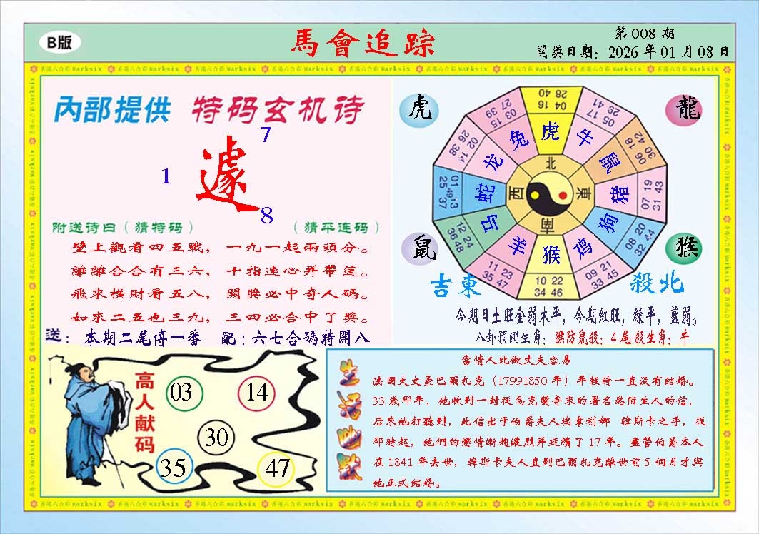 008期马会追踪B[图]