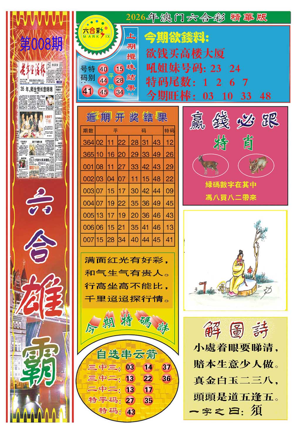 008期六合雄霸[图]