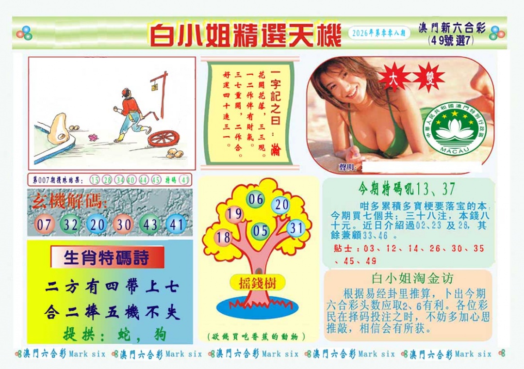 008期白小姐精选玄机A[图]