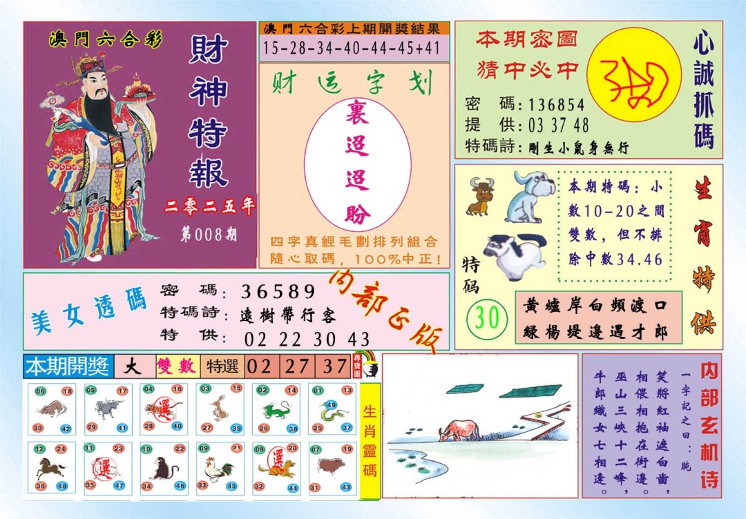 008期财神特报[图]