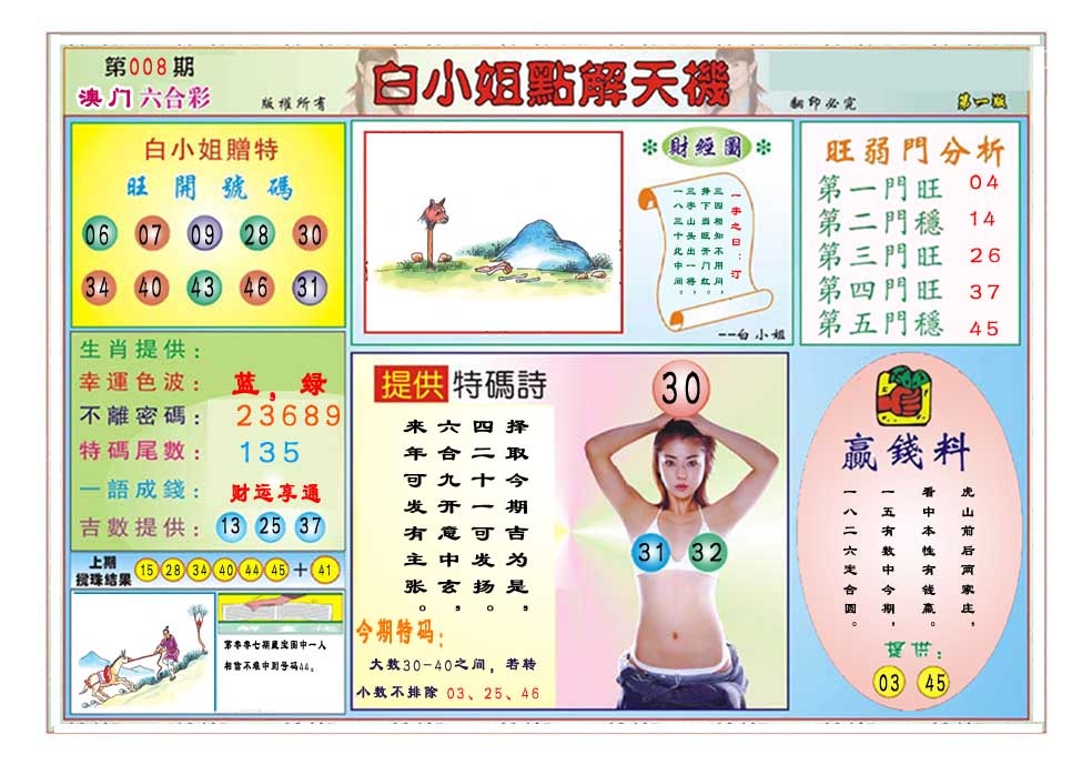 008期白小姐点解天机A[图]