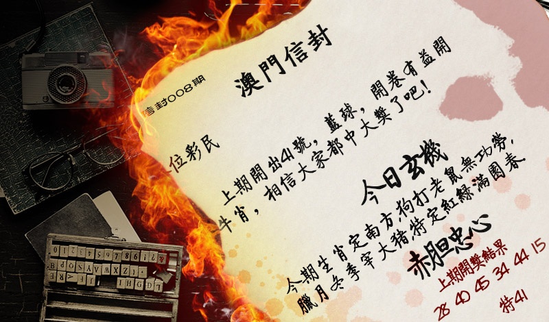 008期澳门信封[图]