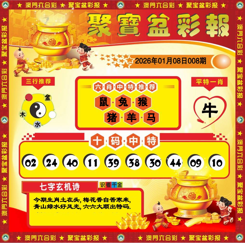 008期聚宝盆彩报[图]