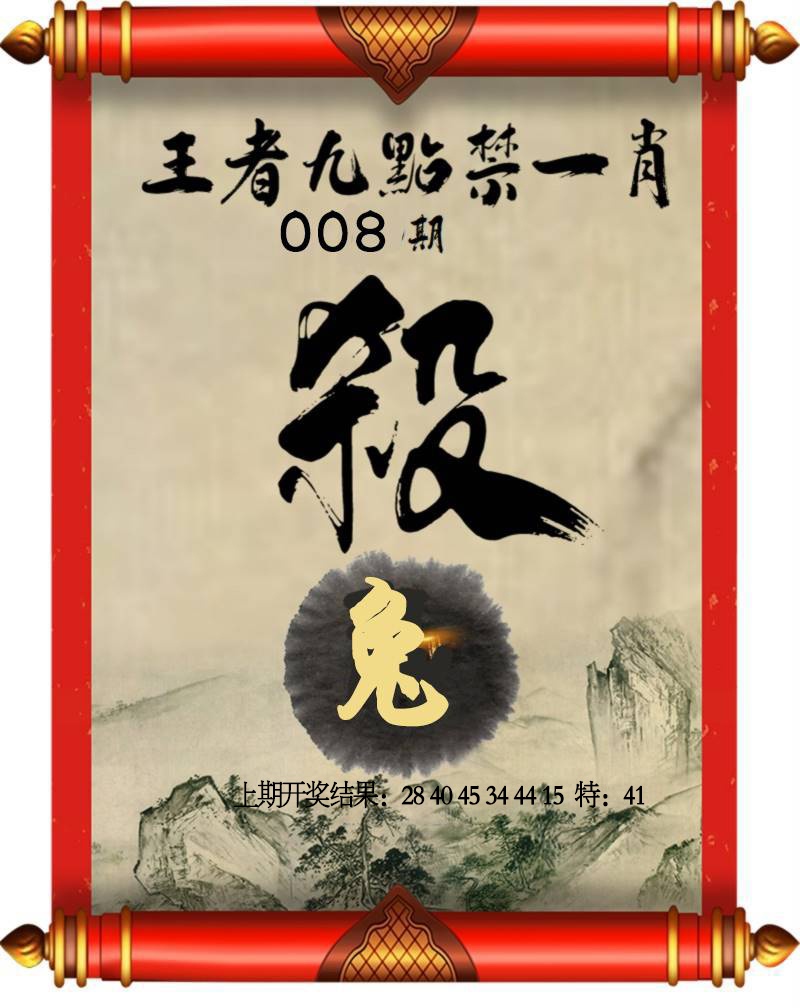 008期王者九点禁一肖[图]