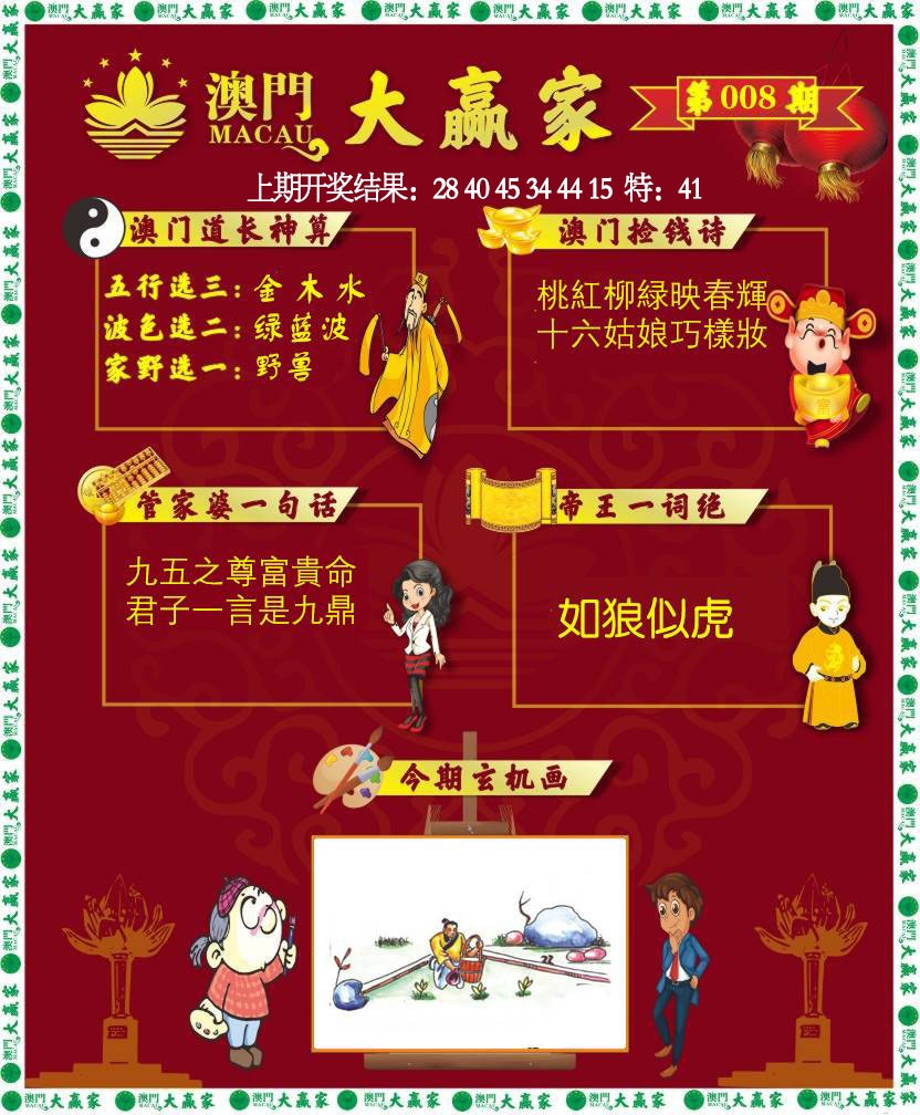 008期大赢家[图]