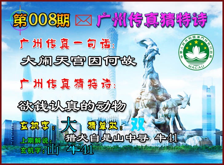 008期广州传真猜特诗2[图]