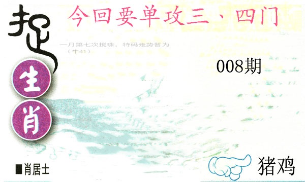 008期捉生肖[图]