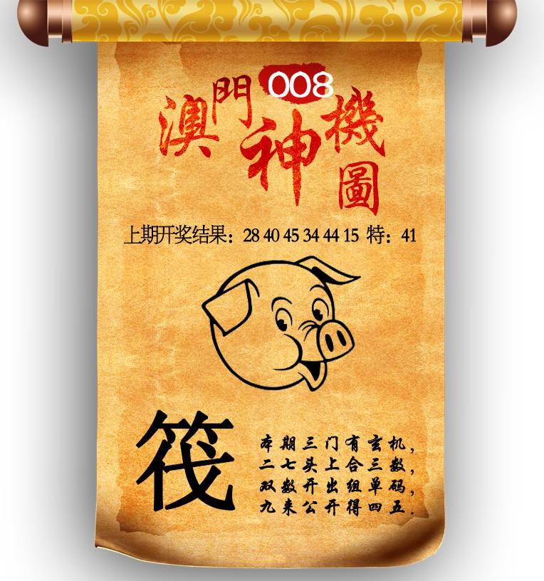 008期澳门神机图[图]