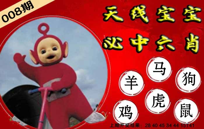 008期宝宝必中六肖[图]