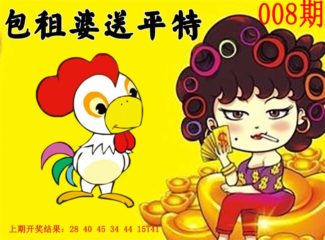 008期包租婆送平特[图]