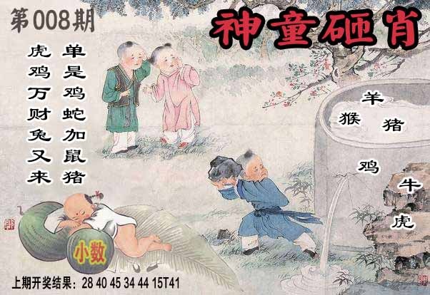 008期神童砸肖[图]