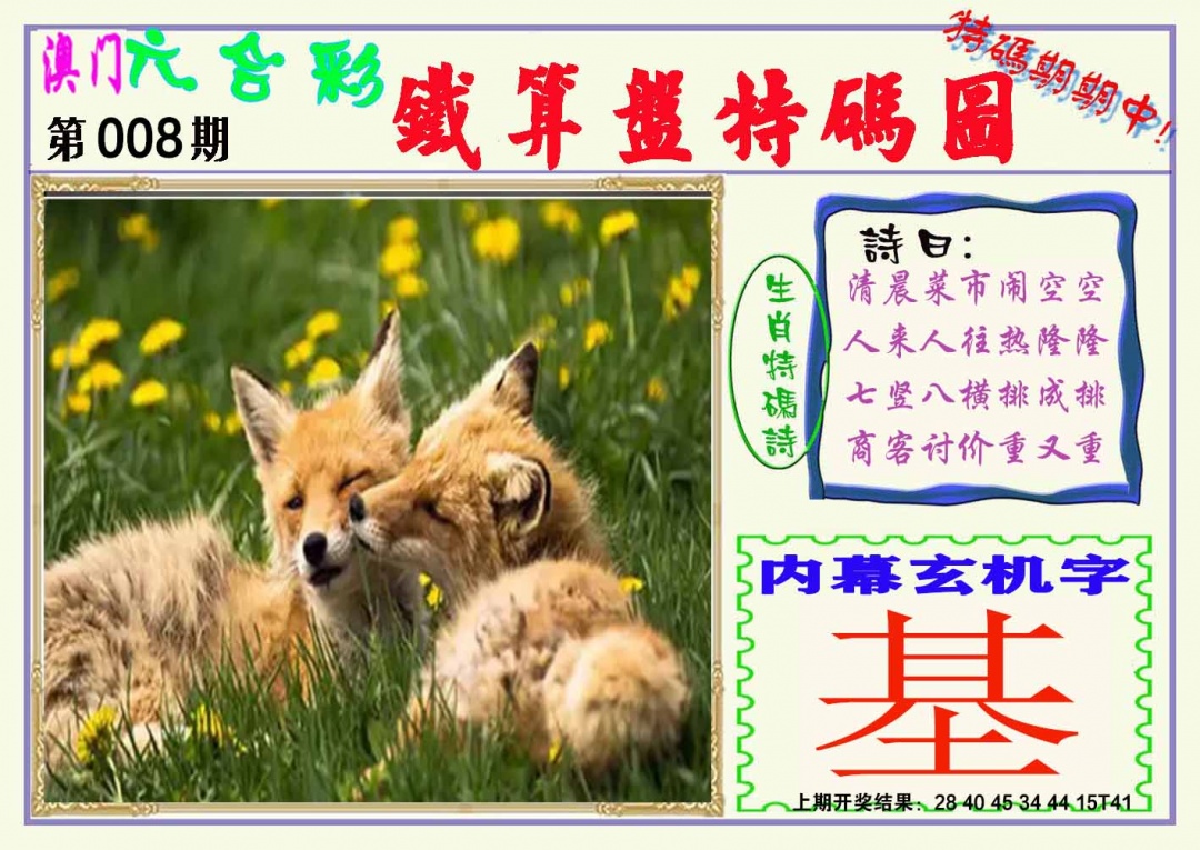 008期铁算盘特码图[图]