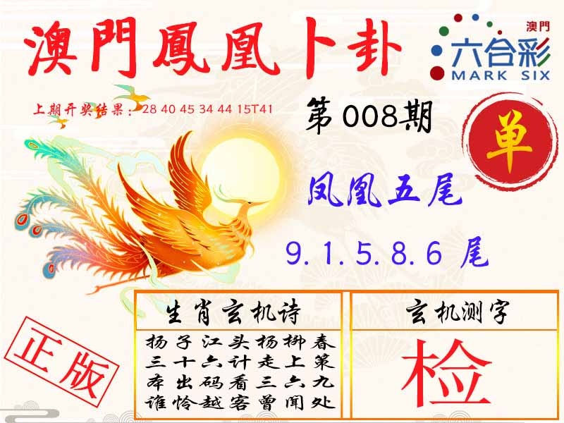008期凤凰卜卦[图]
